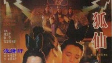 经典香港三级片鬼狐胡慧中主演（国粤双语版）.